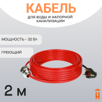 Греющий кабель в трубу 32 Вт 2 метра