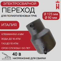 Электросварной переход 125/90 SDR 11 ПЭ 100
