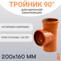 Тройник d200х160 мм 90° пластиковый для наружной канализации