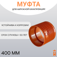 Муфта соединительная d400 мм