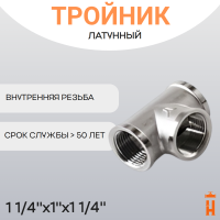 Тройник латунный 1 1/4" x 1" x 1 1/4" ВР резьбовой переходной