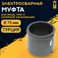 Муфта электросварная 75 мм SDR 11 ПЭ 100 Firat