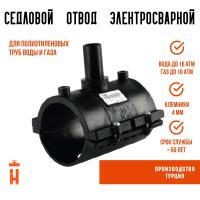 Седловой отвод электросварной 160/63 мм ПЭ 100 SDR 11 NTG