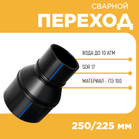 Переход сварной удлиненный Д250/225 SDR 17 купить в интернет-магазине