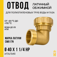 Угол НР 40 х 1 1/4 латунный с резьбой для ПНД труб Itap