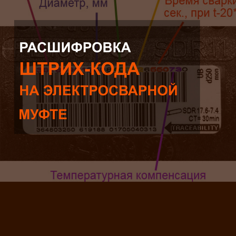 Расшифровка штрих-кода на электросварной муфте