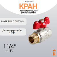 кран шаровой полнопроходной ручка бабочка 1 1/4
