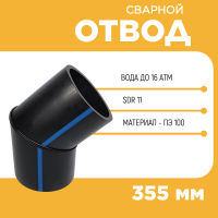 Отвод сварной сегментный 30° Д355 SDR 11