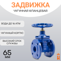 Задвижка фланцевая со штурвалом PN 16 DN 65
