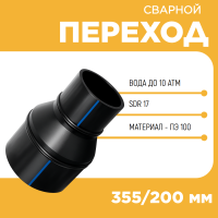 Переход сварной удлиненный Д355/200 SDR 17 купить в интернет-магазине
