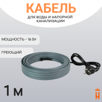 Греющий кабель на трубу 16 Вт 1 метр