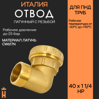Угол НР 40 х 1 1/4 латунный с резьбой для ПНД труб Tiemme