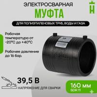 Муфта электросварная 160 мм SDR 11 ПЭ 100 GQ