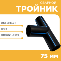 Тройник сварной SDR11 d 75мм