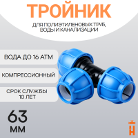 Тройник компрессионный для пнд труб 63