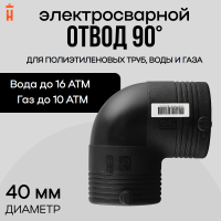 Электросварной отвод 90 градусов 40 мм ПЭ 100 SDR 11 Xinda