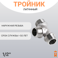 Тройник латунный 1/2" НР резьбовой