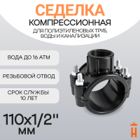 Седелка компрессионная 110x1/2" с резьбовым отводом