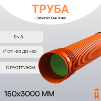Труба гофрированная ПП SN8 d150х3000 с раструбом