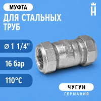 Муфта Gebo Special, 1 1/4", O-HW