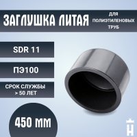 Заглушка литая Д450 SDR11 ПЭ100