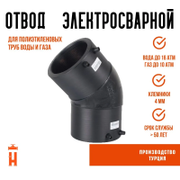 Электросварной отвод 45 градусов 125 мм ПЭ 100 SDR 11 Firat