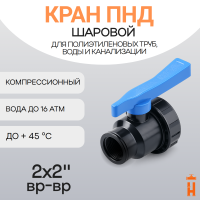 Кран шаровой 2x2" вр-вр