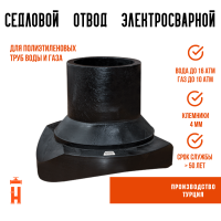 Седловой отвод ПЭ100 SDR11 315х225 Tega