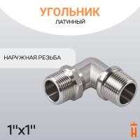 Угольник латунный 1" х  1" НР резьбовой