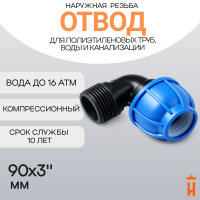 Отвод компрессионный d90x3" с наружной резьбой