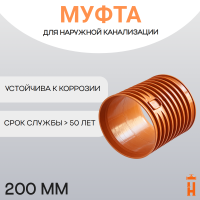 Муфта переходная d200 мм