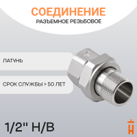 Соединение разъемное прямое резьбовое 1/2" Н/В