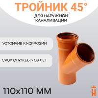 Тройник d110х110 мм 45° пластиковый для наружной канализации