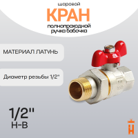 кран шаровой полнопроходной со сгоном ручка бабочка 1/2