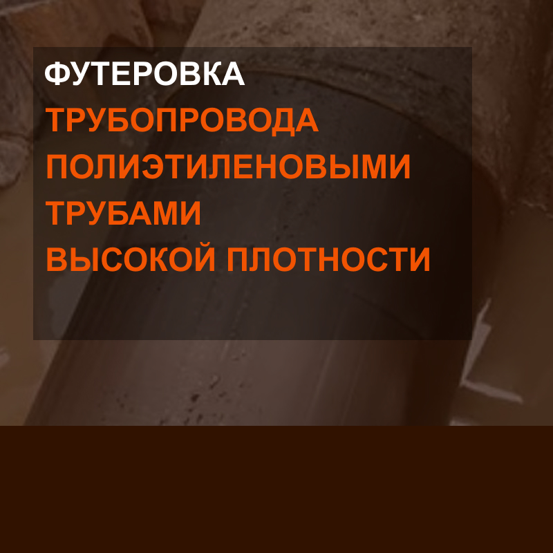 Футеровка трубопроводов полиэтиленовыми трубами высокой плотности технологией «компрессионной протяжки» для сетей водоснабжения, газа и канализации диаметром от 16 мм до 2 метров 