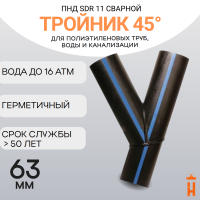 Тройник 45 градусов сварной SDR11 d 63 мм