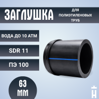 Заглушка сварная Д63 SDR 11 ПЭ100 PN10