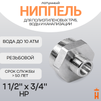 Ниппель латунный 1 1/2" x 3/4" НР резьбовой переходной