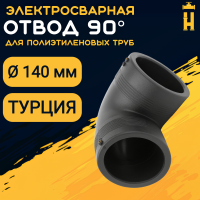 Электросварной отвод 90 градусов 140 мм ПЭ 100 SDR 11 Firat