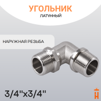 Угольник латунный 3/4" х  3/4" НР резьбовой