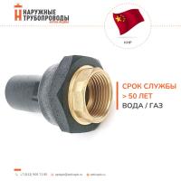 Переход ПЭ-ВП/латунь с внутренней резьбой