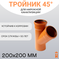 Тройник d200х200 мм 45° пластиковый для наружной канализации