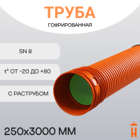 Труба гофрированная ПП SN8 d250х3000 с раструбом