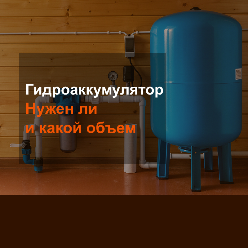 Нужен ли гидроаккумулятор и какой объем Нужен ли гидроаккумулятор и какой объем