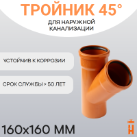Тройник d160х160 мм 45° пластиковый для наружной канализации