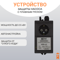 Устройство плавного пуска насоса УПП-2.5