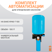 Комплект автоматизации на баке КРАБ-T 100 для насоса