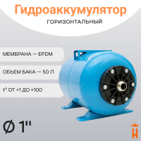 Гидроаккумулятор 50 л 8 бар 1