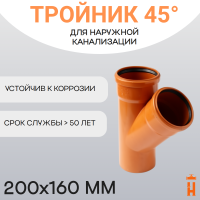 Тройник d200х160 мм 45° пластиковый для наружной канализации