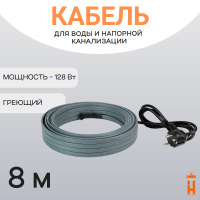 Греющий кабель на трубу 128 Вт 8 метров